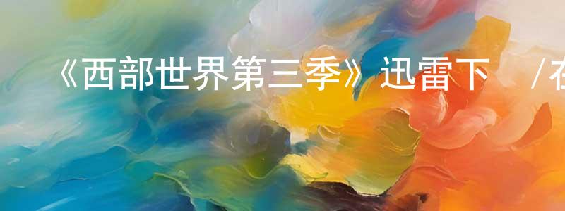 陳時文發布《西部世界第三季》迅雷下載/在線觀看-魔幻科幻-美劇天堂